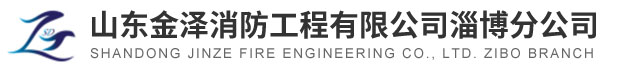 淄博消防手續(xù)，淄博消防維保，淄博消防設(shè)計(jì)施工，淄博消防器材